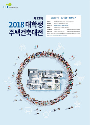 2018 대학생 주택건축대전 포스터<LH 제공>